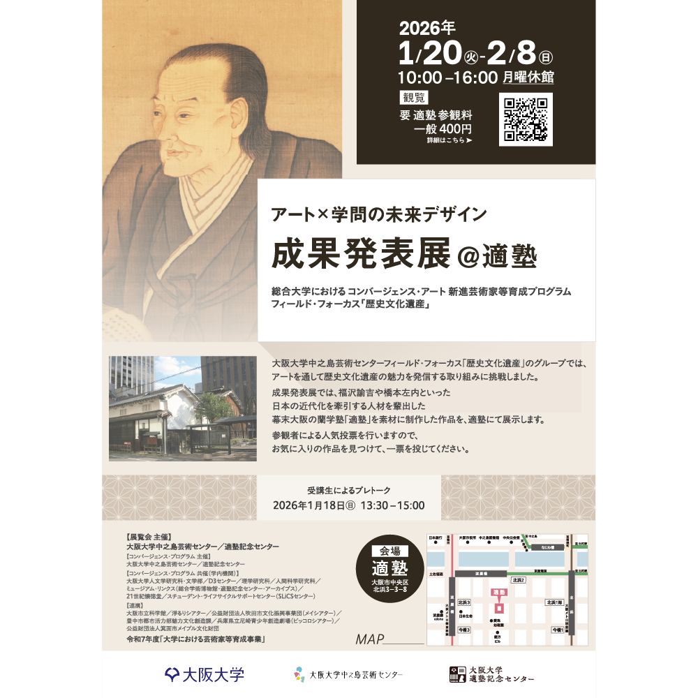 成果発表展＠適塾 チラシ