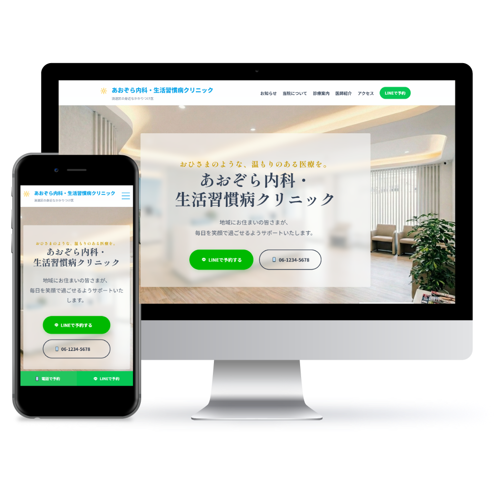 あおぞら内科・生活習慣病クリニック